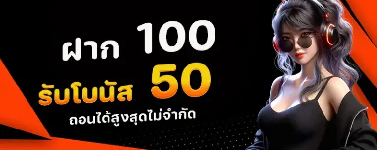 ฝาก 100 รับ 50